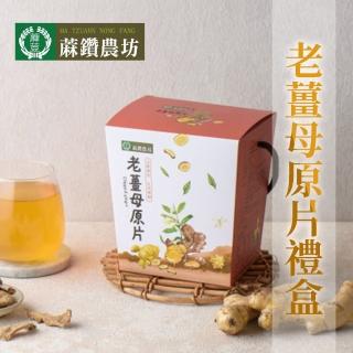 【鑽農坊】老薑母原片禮盒150gX1盒