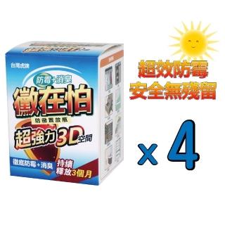 【臺灣虎牌】黴在怕防黴消臭置放瓶4入組(防黴 除黴 除臭 除菌)