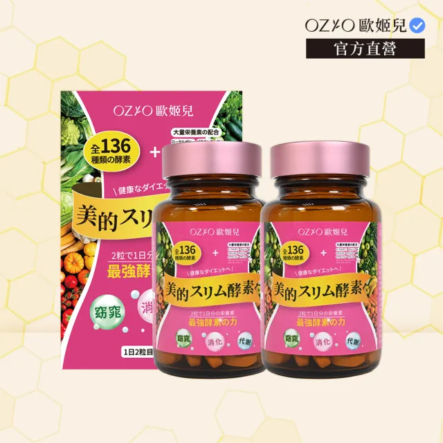 OZIO 歐姬兒】美的蒔立沐酵素X2入(60粒/入) - momo購物網- 好評推薦