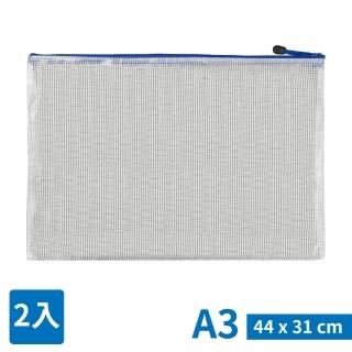 【TRENY】多用途網格拉鏈袋A3-44X31CM-2入