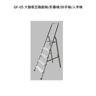 【〔冠〕GF-05】GF-05 大踏板五階鋁梯/折疊梯/扶手梯/人字梯(大踏板五階鋁梯/折疊梯/扶手梯/人字梯)