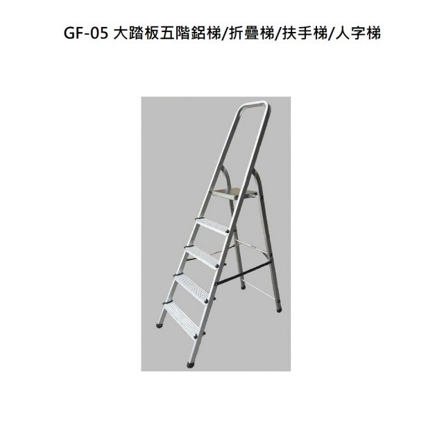 冠〕GF-05 GF-05 大踏板五階鋁梯 折疊梯 扶手梯 人字梯 大踏板五階鋁梯 折疊梯 扶手梯 人字梯 -