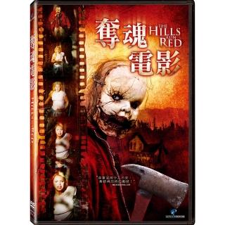 【得利】奪魂電影 DVD