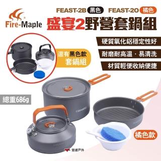 【FIREMAPLE】盛宴2野營套鍋組(悠遊戶外)