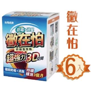 【臺灣虎牌】黴在怕防黴消臭置放瓶6入組(防黴 除黴 除臭 除菌)