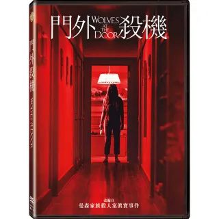 【得利】門外殺機 DVD