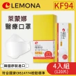 【Lemona萊蒙娜】醫療口罩4盒組30片/盒(共120片)(KF94/韓國進口/3D立體/單片包裝)