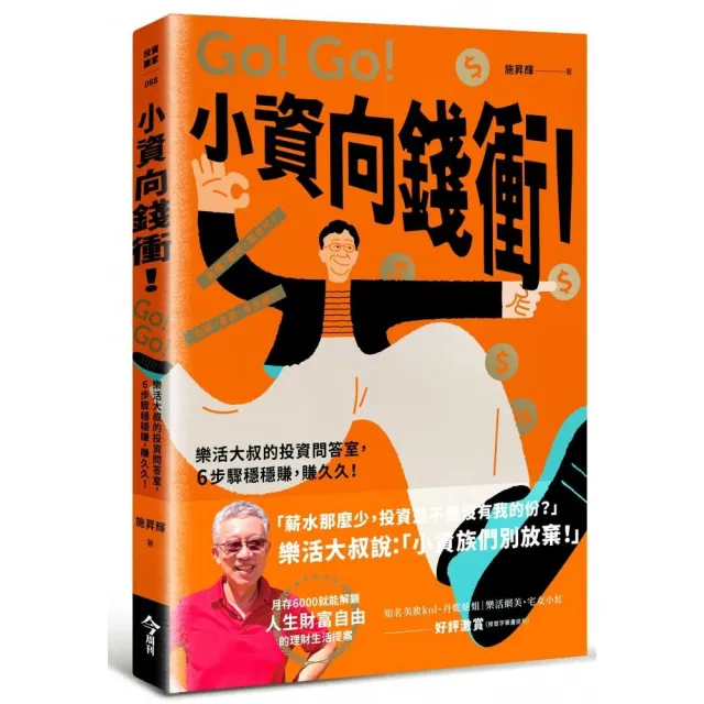 小資向錢衝！：樂活大叔的投資問答室，6步驟穩穩賺，賺久久！