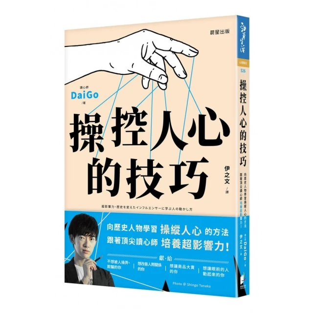 操控人心的技巧：向歷史人物學習操縱人心的方法，跟著頂尖讀心師培養超影響力！