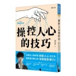 操控人心的技巧：向歷史人物學習操縱人心的方法，跟著頂尖讀心師培養超影響力！