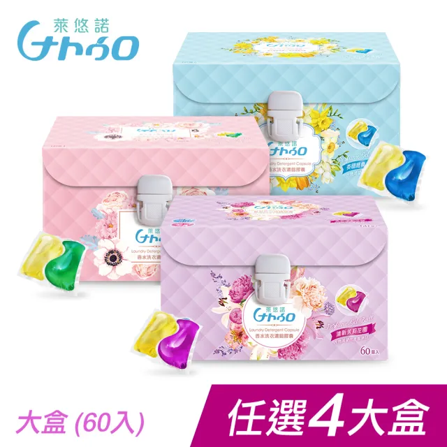 【Naturo 萊悠諾】頂級強酵香水洗衣膠囊/洗衣球_60顆x4大盒(英國小蒼蘭/法式玫瑰/茉莉花園)