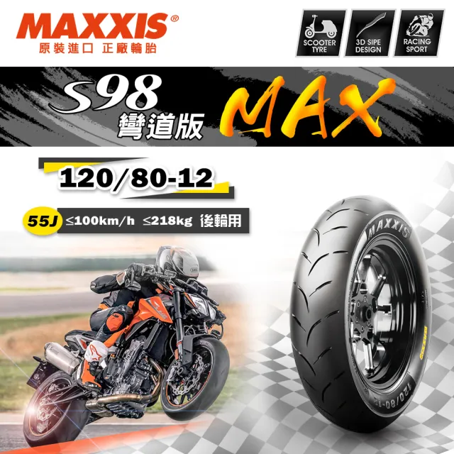 【MAXXIS 瑪吉斯】S98 彎道版 MAX 全熱熔競技胎 -12吋(120-80-12 55J S98 MAX)