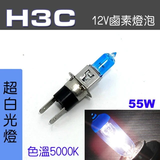 IDFR H3C 汽車 機車 標準型 55W 12V 車燈泡 燈泡 - 超白光燈 每組2入(車燈燈泡 汽車機車燈泡)