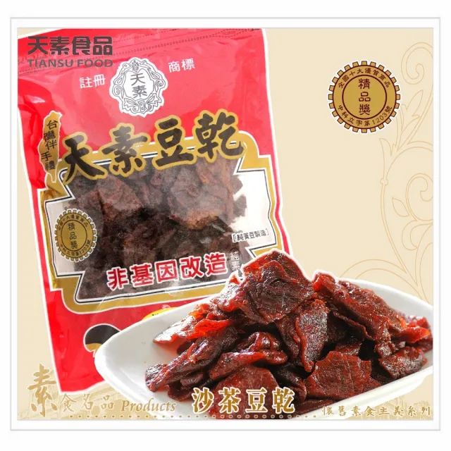 【天素食品】沙茶豆乾(330g/包;純素)