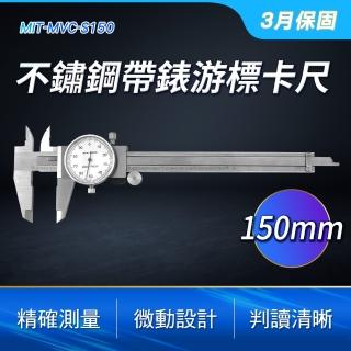 不鏽鋼帶錶遊標卡尺150mm 附表 卡尺 針盤式 內徑測量 帶錶遊標卡尺 遊標卡尺 不銹鋼遊標卡尺 MVC-S150