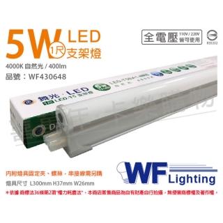 【DanceLight 舞光】2入 LED 5W 4000K 自然光 1尺 全電壓 支架燈 層板燈 WF430648