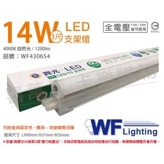 【DanceLight 舞光】2入 LED 14W 4000K 自然光 3尺 全電壓 支架燈 層板燈 WF430654