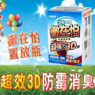 【臺灣虎牌】黴在怕防黴消臭置放瓶(防黴 除黴 除臭 除菌)