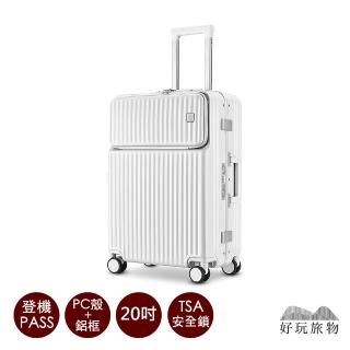 【好玩旅物】20吋 前開蓋窄邊鋁框登機箱行李箱(前開取物 TSA海關鎖 防盜防爆拉鍊 雙排靜音輪)