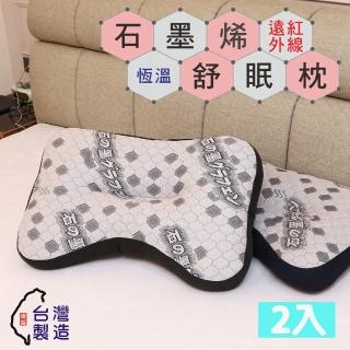【BuyJM】2入組MIT超導石墨烯遠紅外線抗菌舒眠枕/月型枕(枕頭)