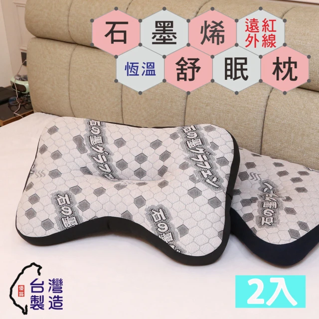 【BuyJM】2入組MIT超導石墨烯遠紅外線抗菌舒眠枕/月型枕(枕頭)