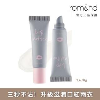 【rom&nd】霧面啞光口紅雨衣 8g(Romand)