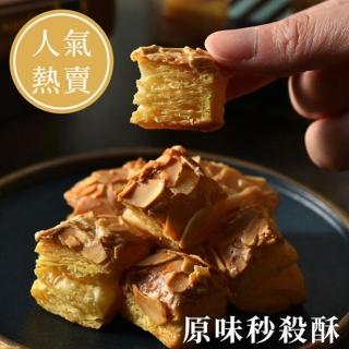 【Marcella瑪莎拉手工餅舖】杏仁千層秒殺酥 分享桶350G(千層酥、一口酥、一口千層酥、秒殺酥)