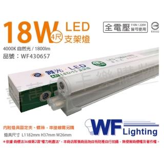 【DanceLight 舞光】4入 LED 18W 4000K 自然光 4尺 全電壓 支架燈 層板燈 WF430657