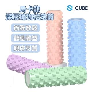 【S-CUBE】馬卡龍深層瑜伽柱滾筒(健身泡沫空心軸狼牙棒)