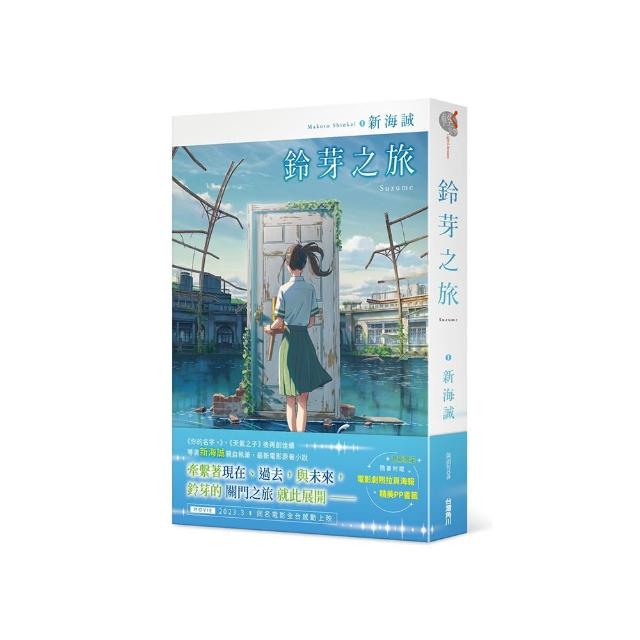 鈴芽之旅