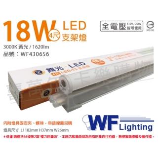 【DanceLight 舞光】4入 LED 18W 3000K 黃光 4尺 全電壓 支架燈 層板燈 WF430656
