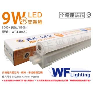 【DanceLight 舞光】2入 LED 9W 3000K 黃光 2尺 全電壓 支架燈 層板燈 WF430650
