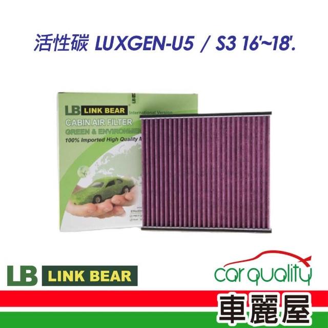 【LINK BEAR】冷氣濾網LINK活性碳LUXGEN LC-2H001C-E 送安裝(車麗屋)