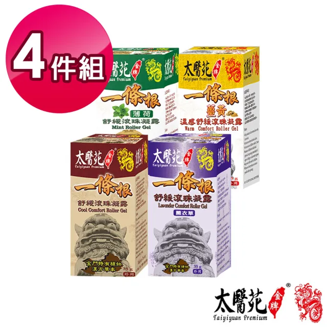 【Tai Yi Yuan Premium 太醫苑金牌】金門一條根舒緩滾珠凝露4入組 35g/入(檀香、薰衣草、薑黃、薄荷)