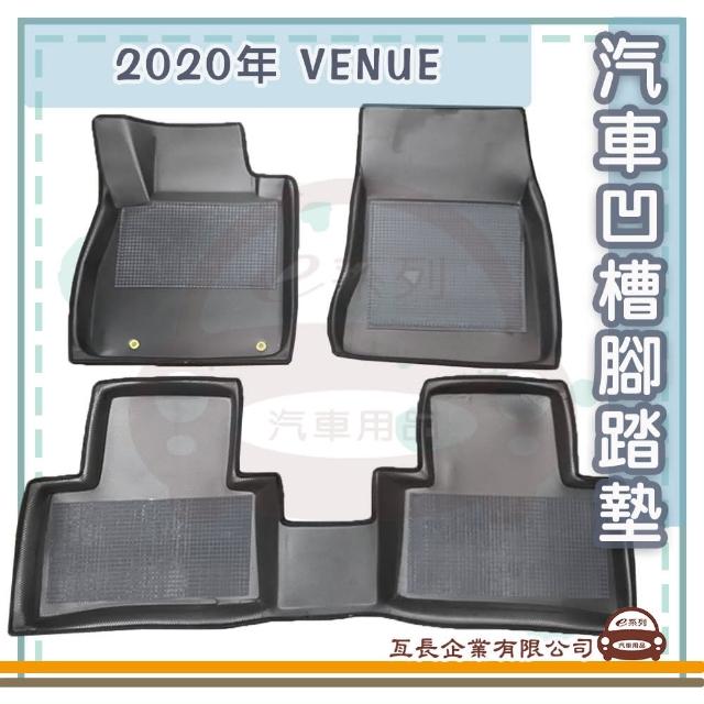 【e系列汽車用品】HYUNDAI 現代 2020年 VENUE(凹槽腳踏墊  專車專用)