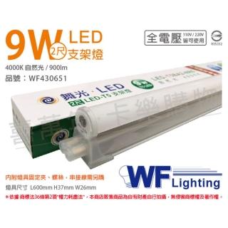 【DanceLight 舞光】2入 LED 9W 4000K 自然光 2尺 全電壓 支架燈 層板燈 WF430651
