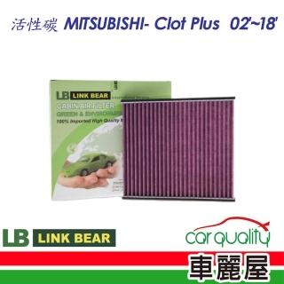 【LINK BEAR】冷氣濾網LINK活性碳 三菱 LC-HS0140C-E 送安裝(車麗屋)
