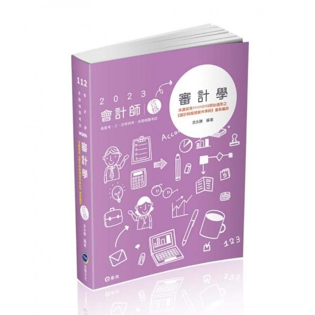 審計學（會計師、高普考、地方三四等特考、原住民三四等特考、身障三四等特考、檢查事務官、升等考適用） | 拾書所