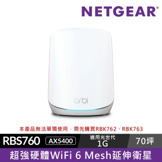 【NETGEAR】WiFi 6 三頻 AX5400 Mesh 延伸衛星 Orbi RBK760  此設備無法單獨使用 需先購買RBK763