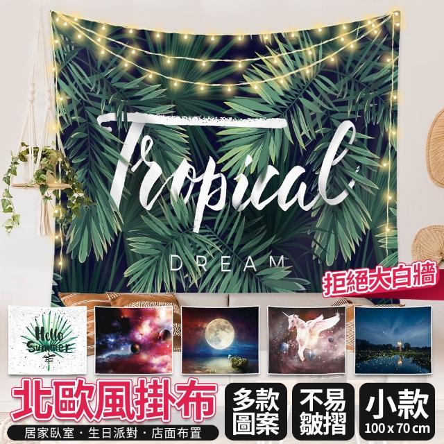 【HH】掛布 裝飾掛布 背景掛布 北歐風 小款-100x70cm(裝飾掛布 直播掛布 掛毯 背景布 新年 聖誕 風景)