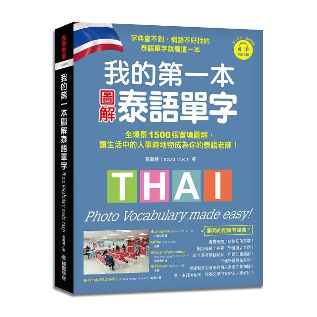 我的第一本圖解泰語單字：全場景 1500 張實境圖解 讓生活中的人事時地物成為你的泰語老師！（附QR碼線上音