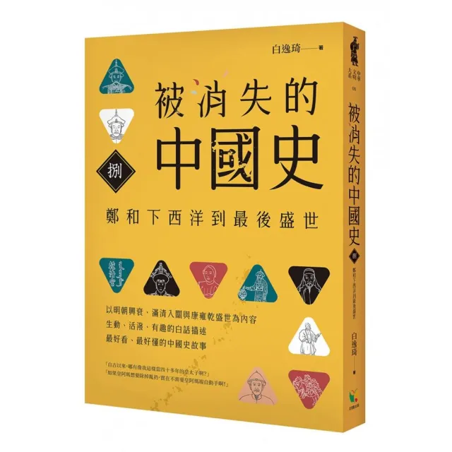 被消失的中國史8：鄭和下西洋到最後盛世 | 拾書所