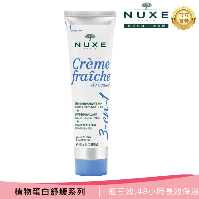 【NUXE 巴黎歐樹】植物蛋白三合一全能乳 100ML