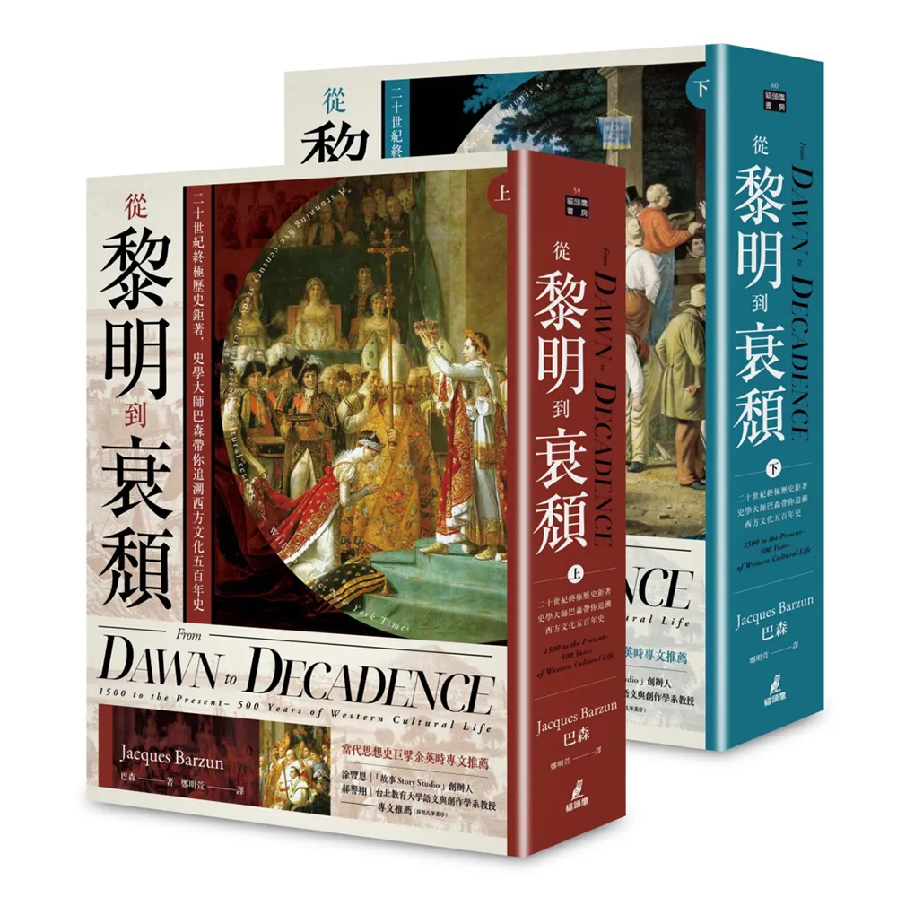從黎明到衰頹（穿線精裝+雙絲帶典藏版）上下冊不分售