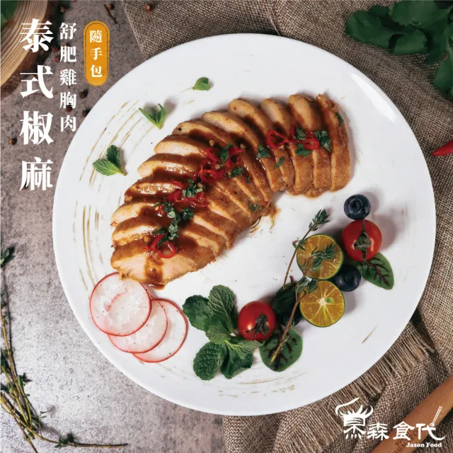 【杰森食代】舒肥雞胸肉隨手包 100G/包 精選13種口味任選(低溫烹調軟嫩多汁)