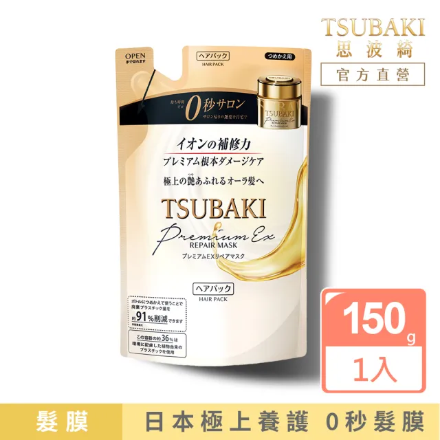 TSUBAKI 思波綺】金耀瞬護髮膜補充包150g(升級版) - momo購物網- 好評