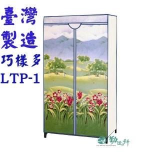 【Sanho 三和牌】巧樣多LTP-1型山景風光DIY收納套管衣櫥組/布架合裝(臺灣製造 現貨)