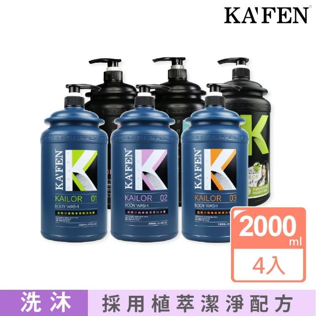 【KAFEN 卡氛】凱樂專業沙龍洗髮精/沐浴乳系列 2000ml(4入組大容量 重磅超值)