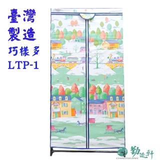【Sanho 三和牌】巧樣多LTP-1型鐵橋風光DIY收納套管衣櫥組/布架合裝(臺灣製造 現貨)