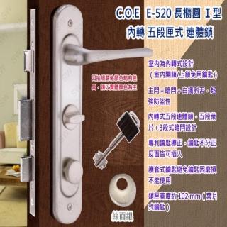 C.O.E E-520 五段式連體鎖含暗閂(轉式五段鎖 水平鎖 葉片式防盜鎖)